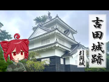 ふらふらとお城をめぐる【吉田城跡とか】