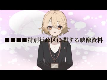■■■■特別行政区に関する映像資料