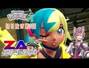 【ポケモンZA】第3話：配信者対決！？電撃ゲーマー・カナリィ！！【切り抜き】