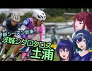 【CeVIO自転車車載】シクロクロスバイクで行くどろみち～#14 新シーズン到来！ 茨城シクロクロス土浦～