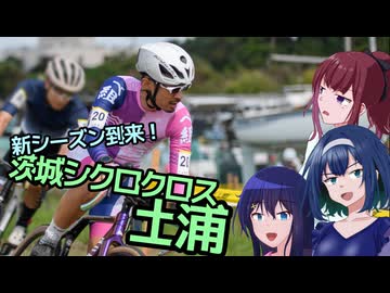 【CeVIO自転車車載】シクロクロスバイクで行くどろみち～#14 新シーズン到来！ 茨城シクロクロス土浦～
