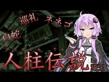 超ローカルお散歩　人柱伝説in埼玉