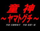 童神 ～ヤマトグチ～