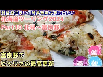 北海道ツーリング2024 Part10 北見～富良野　～琵琶湖住まいの琴葉姉妹は旅に出たい～【VOICEROID車載】