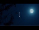 月に藍-かりく/歌わせて頂きました　怪月