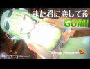 【GUMI】また君に恋してる 「いいちこ」コマーシャルソング
