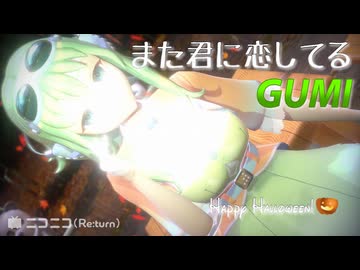 【GUMI】また君に恋してる 「いいちこ」コマーシャルソング