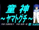 【KAITO】童神 ～ヤマトグチ～【カバー曲】