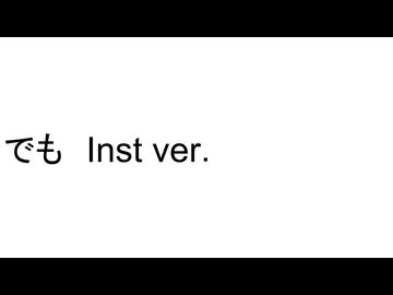 でも　Inst ver.