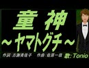 【TONIO】童神 ～ヤマトグチ～【カバー曲】