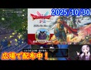 【DQ10】No.1456 冒険者の広場で竜王配布中です【結月ゆかり】