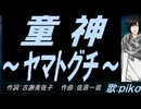 【PIKO】童神 ～ヤマトグチ～【カバー曲】
