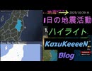 2025年10月29日 水曜日 地震活動ハイライト トカラ列島近海 群発地震131日目