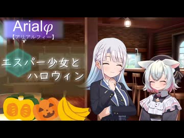 Arialφ【アリアルフィー】エスパー少女とハロウィン【ソフトウェアトーク劇場】