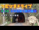 【車載動画】つむひまドライブ#34　ＧＷ日帰り旅行編③【VOICEVOX】
