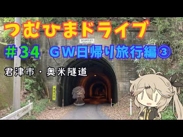 【車載動画】つむひまドライブ#34　ＧＷ日帰り旅行編③【VOICEVOX】
