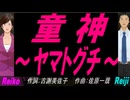 【Reiko＆Reiji】童神 ～ヤマトグチ～【カバー曲】