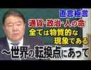 【直言極言】通貨・政治・人の命ーすべては物資的な現象である～世界の転換点にあって[桜R7/10/30]