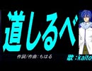 【KAITO】道しるべ【カバー曲】