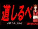 【MEIKO】道しるべ【カバー曲】