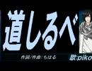 【PIKO】道しるべ【カバー曲】