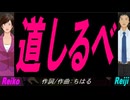 【Reiko＆Reiji】道しるべ【カバー曲】