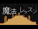「魔法レッスン」/べあた