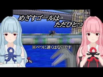 【スマブラDX】琴葉茜のめざすゴールはただひとつ【A.I.VOICE2実況】