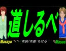 【Masayo＆Masao】道しるべ【カバー曲】