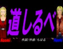 【Naomi＆Naoki】道しるべ【カバー曲】