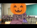 せっかくの仮装だし、ハロウィンしよっか！【ソフトウェアトーク劇場】