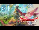 伝説の始まり【ドラゴンクエスト１＆２】＃１