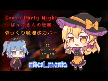 Crazy Party Night ～ぱんぷきんの逆襲～ ゆっくり魔理沙が歌ってみた！