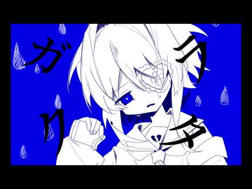 ガラクタ/feat.可不