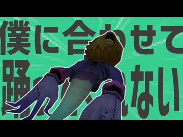 金星の僕に合わせて踊ってくれないんでね