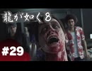 【龍が如く8】#Part29｜ローマン…嫌いじゃなかったぜ！！