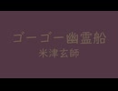ゴーゴー幽霊船　⛩　米津玄師