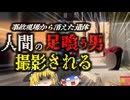 『人間の足を食べ歩いているヤツがいる』列車事故現場近くで人体の一部を食べている男が映りこむ…当初は見間違いかと思われたが調査したところ…『ワスコ市カニバリズム事件』【ゆっくり解説】