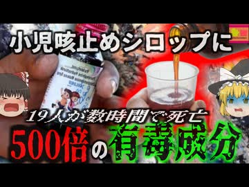 『許容量の500倍の有害物質入り咳止めシロップ』汚染された咳止め液が流通し子供たちが死亡 製薬会社が検査をさぼり有害な工業用溶剤が混入しており…『マディヤプラデーシュ咳止め事件』【ゆっくり解説】