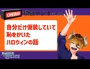 【声の雑貨屋POLICE】釈放ラジオvol.28〜自分だけ仮装していて恥をかいたハロウィンの話〜