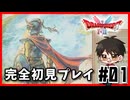 【#01】アレフガルドを守る完全初見の旅【ドラゴンクエスト1】
