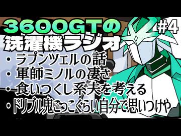 【雑談】3600GTの洗濯機ラジオ＃４『ドリブル鬼ごっこぐらい自分で思いつけや』
