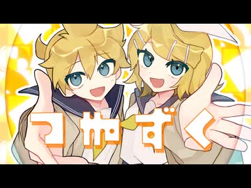 つまずく feat.鏡音リン、鏡音レン