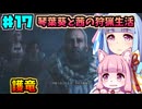 【モンハンワイルズ】いざ禁足地へ！琴葉姉妹の狩猟生活Part17【VOICEROID実況】