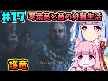 【モンハンワイルズ】いざ禁足地へ！琴葉姉妹の狩猟生活Part17【VOICEROID実況】