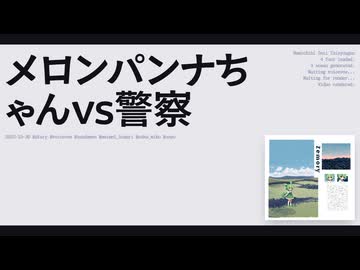 【日記】メロンパンナちゃんvs警察