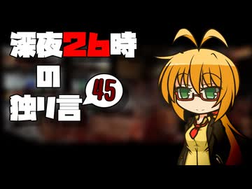 深夜２６時の独リ言 #45