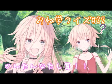 IAとOИEのおね学クイズ#22【CeVIO AI劇場】