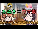 【ウマ娘たぬき】BAYFM78船橋競馬場再現CM【船橋競馬場】