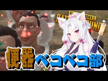 東北イタコ便器ベコベコ部【PUBG】